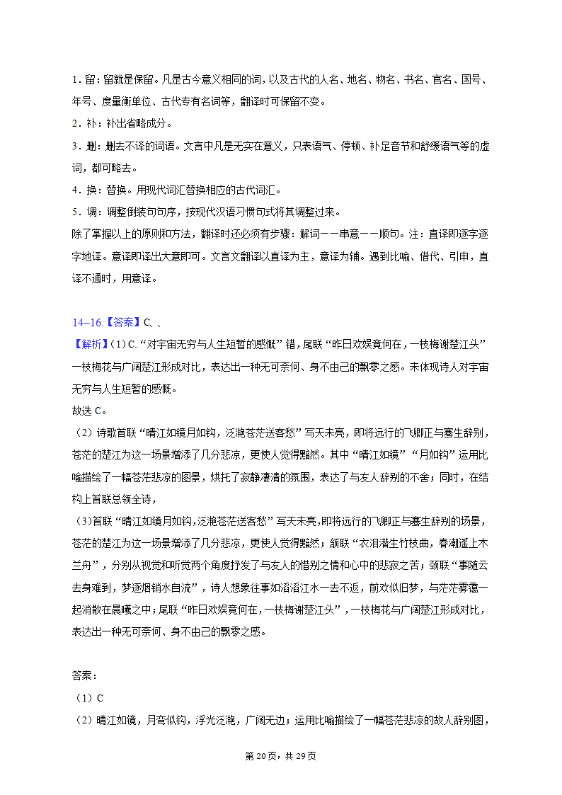 2023年天津市静海重点中学高考语文模拟试卷（一）-普通用卷（含解析）.doc第20页