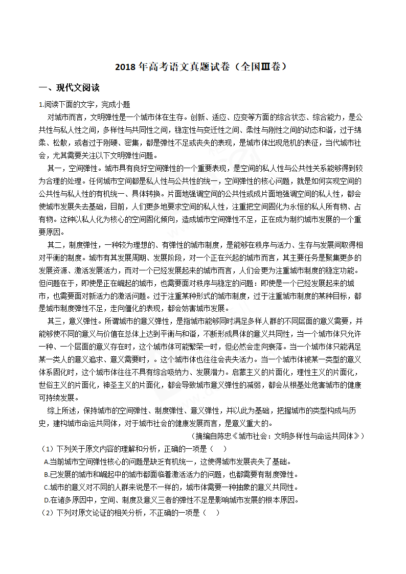 2018年高考语文真题试卷（全国Ⅲ卷）.docx第1页