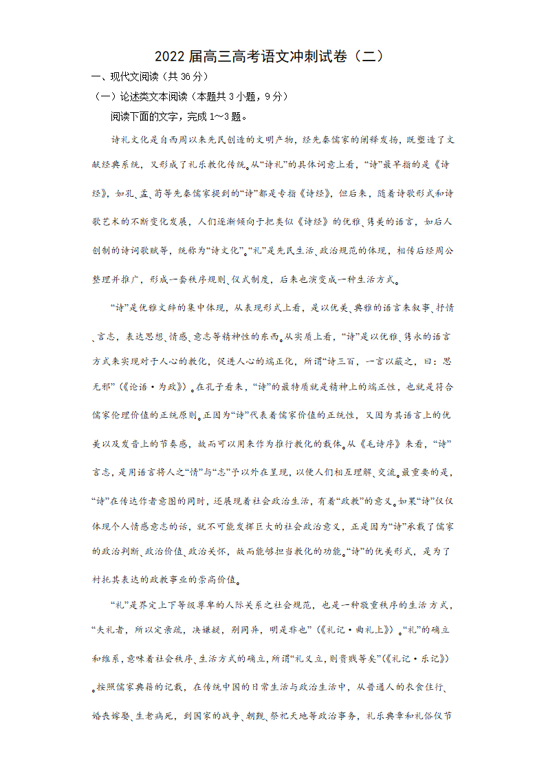 安徽省合肥市肥东县综合高中2022届高三高考语文冲刺试卷（二）（word版 有答案）.doc第1页