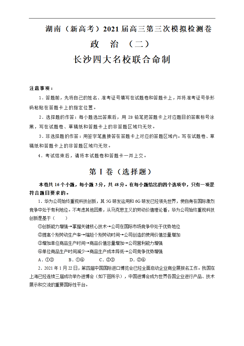 湖南省（新高考）2021届高三下学期4月第三次模拟检测（二）政治试卷 Word版含解析.doc第1页