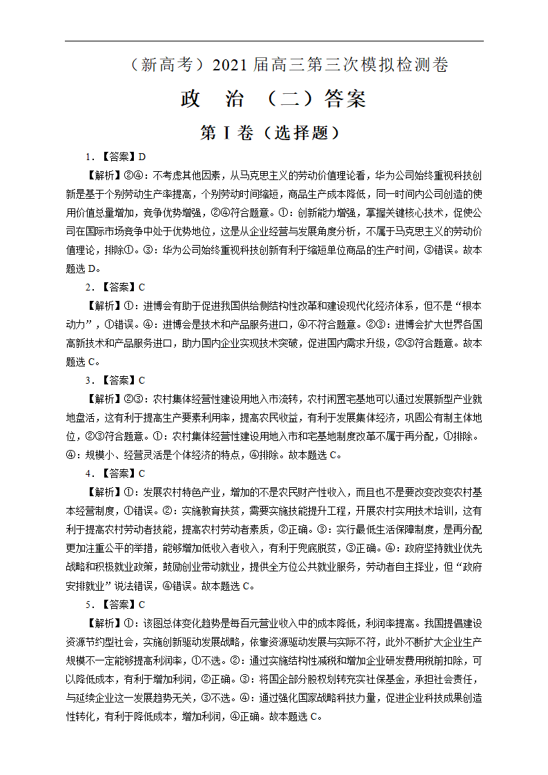 湖南省（新高考）2021届高三下学期4月第三次模拟检测（二）政治试卷 Word版含解析.doc第8页