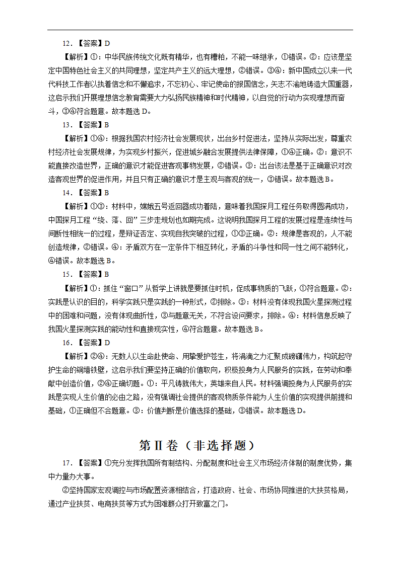 湖南省（新高考）2021届高三下学期4月第三次模拟检测（二）政治试卷 Word版含解析.doc第10页