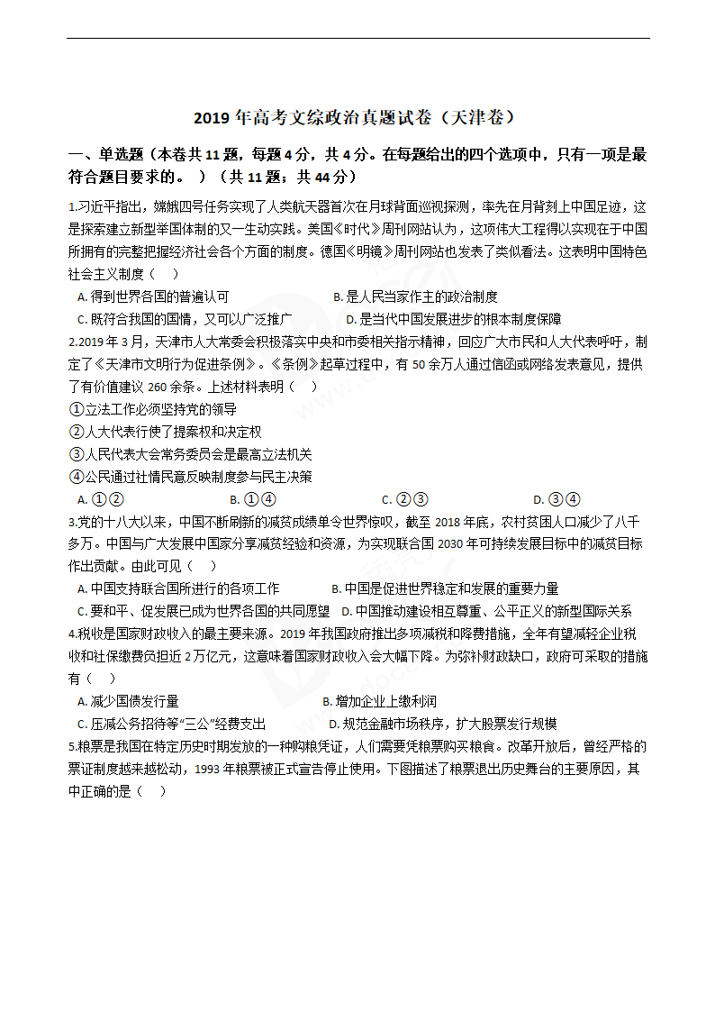 2019年高考文综政治真题试卷（天津卷）.docx第1页