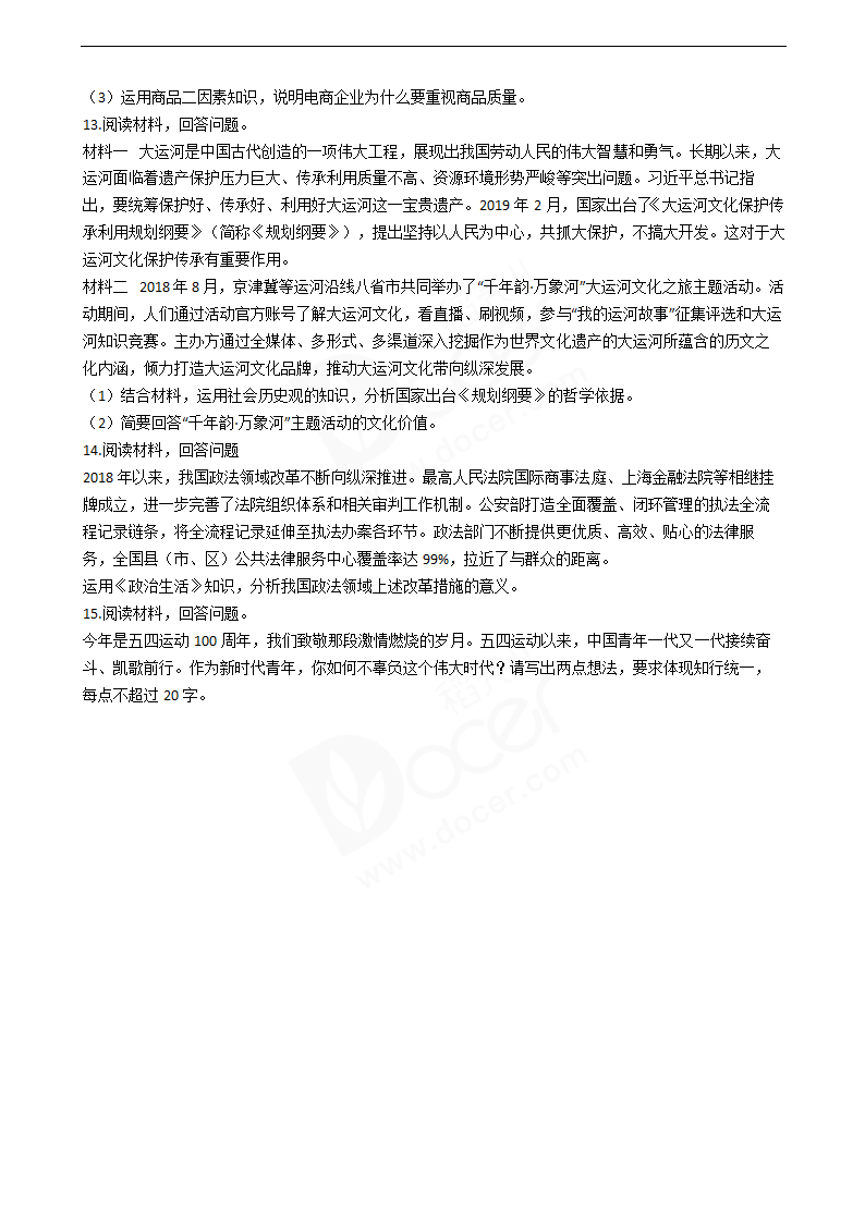 2019年高考文综政治真题试卷（天津卷）.docx第4页