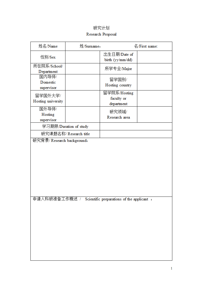 出国访学研究计划模板.doc第1页