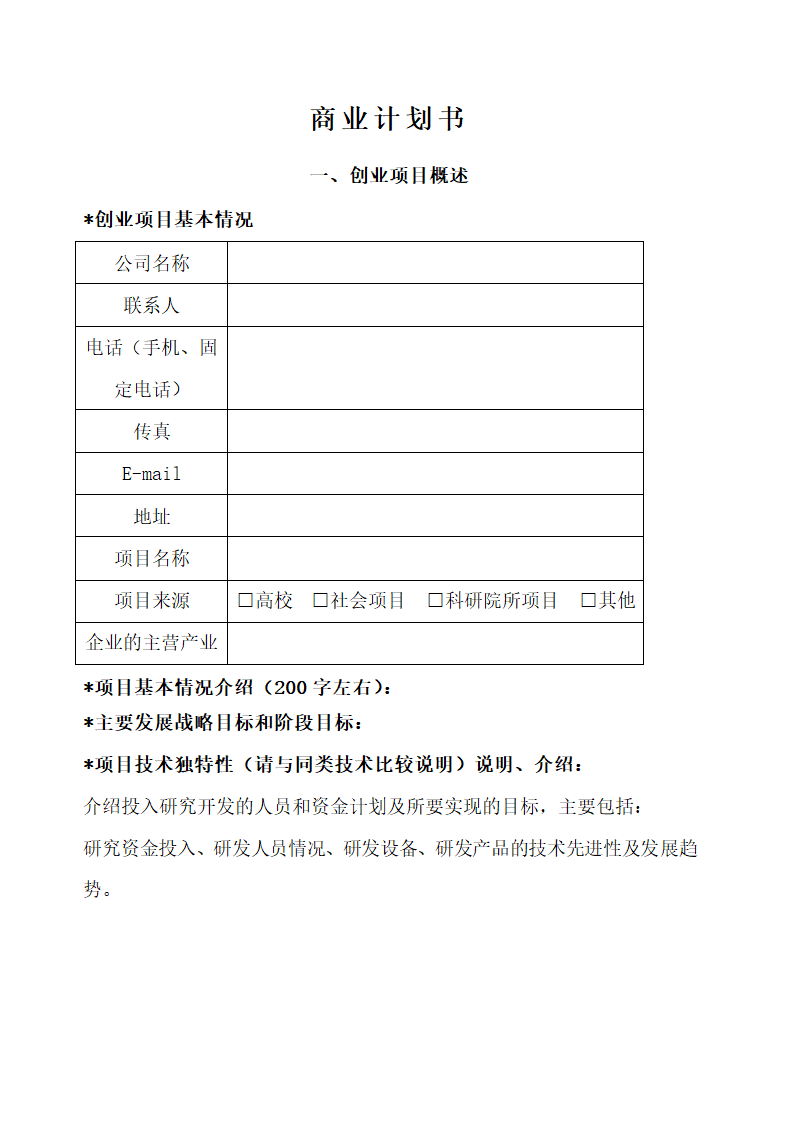 商业计划书模板.docx第1页