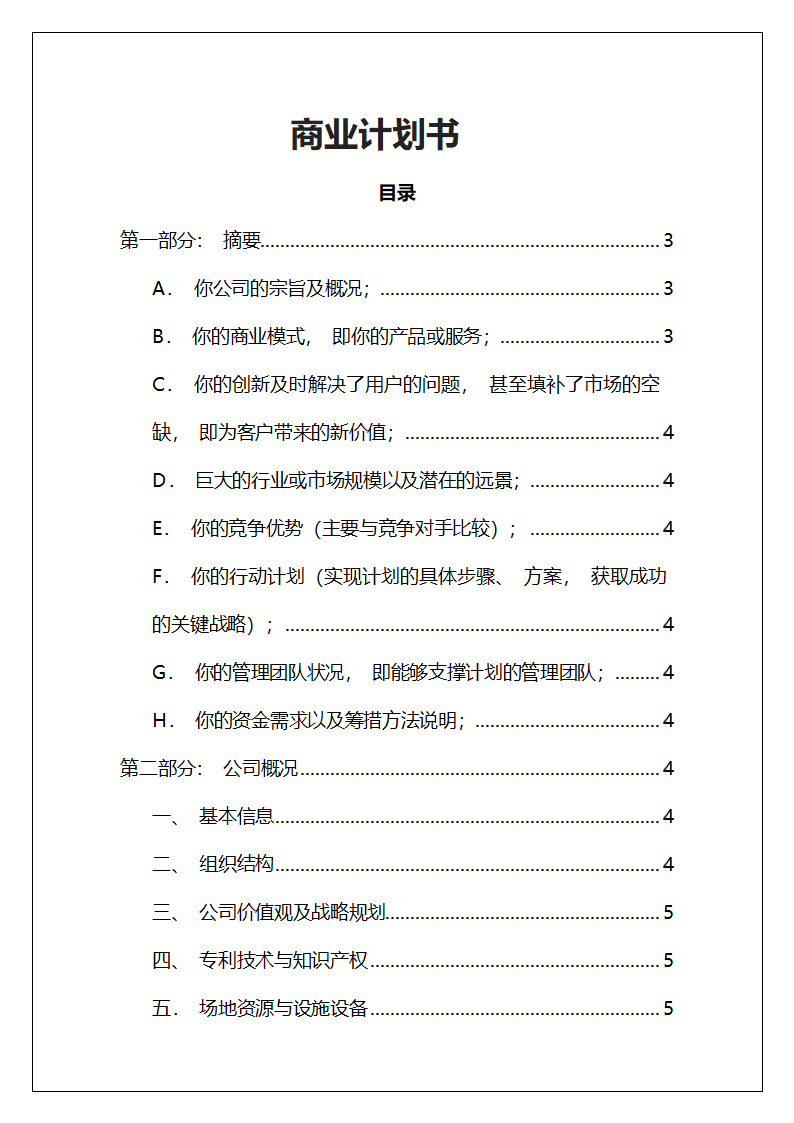 商业计划书模板.docx第1页