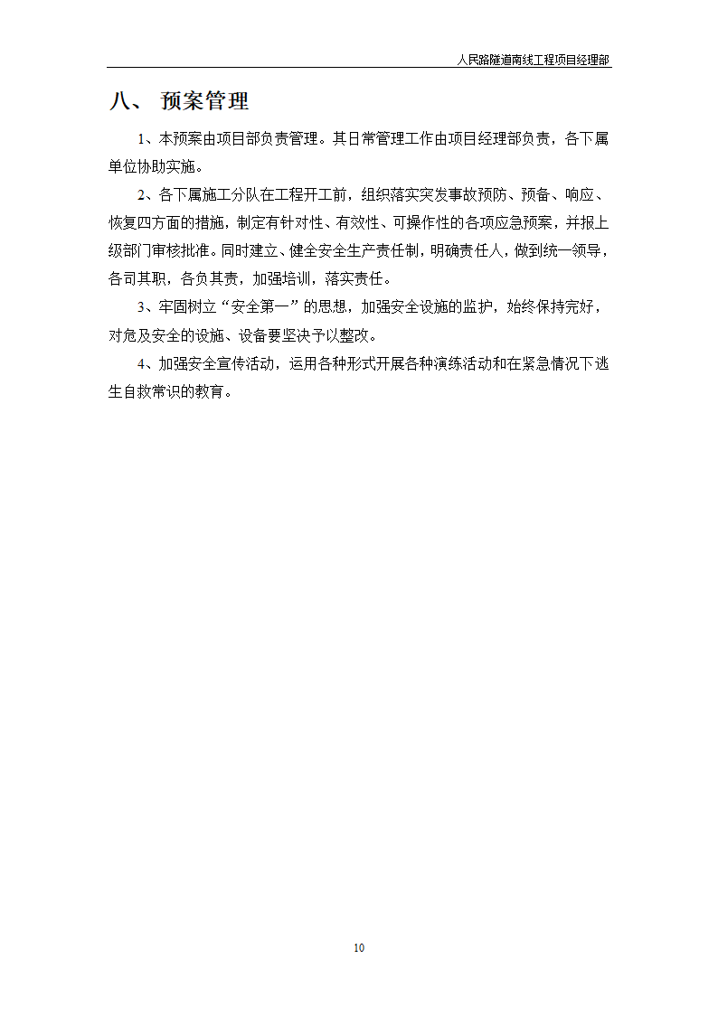 防汛防台应急预案模板.doc第10页