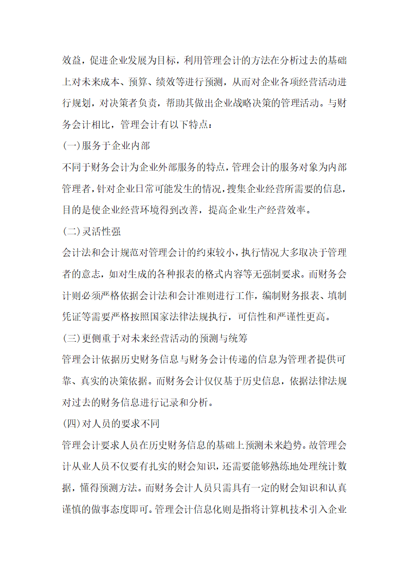 企业管理会计信息化发展机遇及挑战.docx第2页