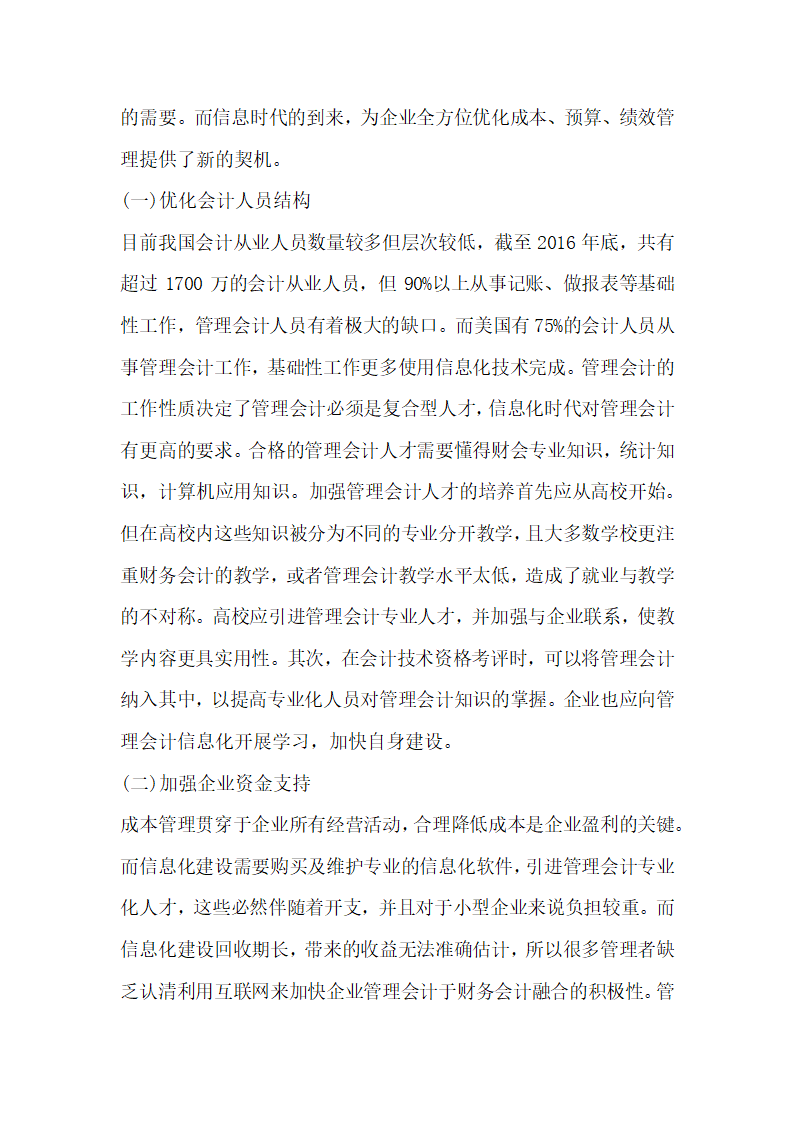 企业管理会计信息化发展机遇及挑战.docx第4页