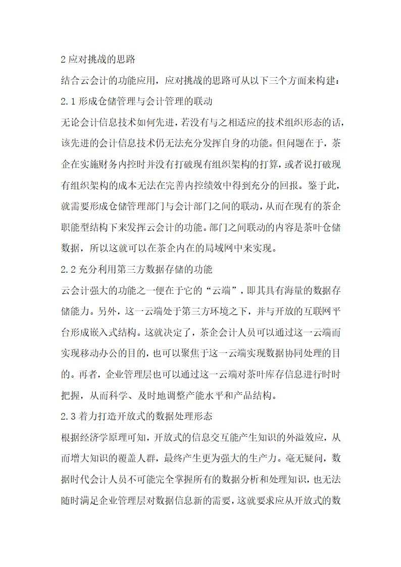 数据时代下云会计茶叶库存管理研究.docx第3页