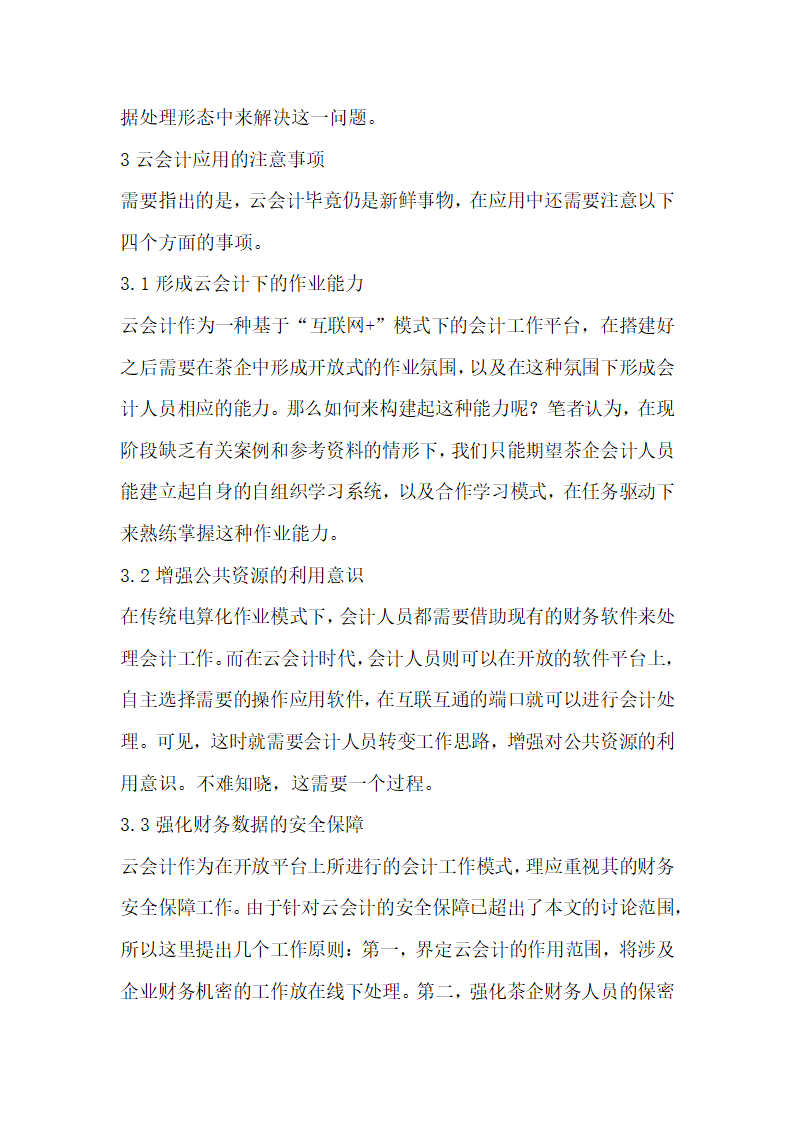 数据时代下云会计茶叶库存管理研究.docx第4页