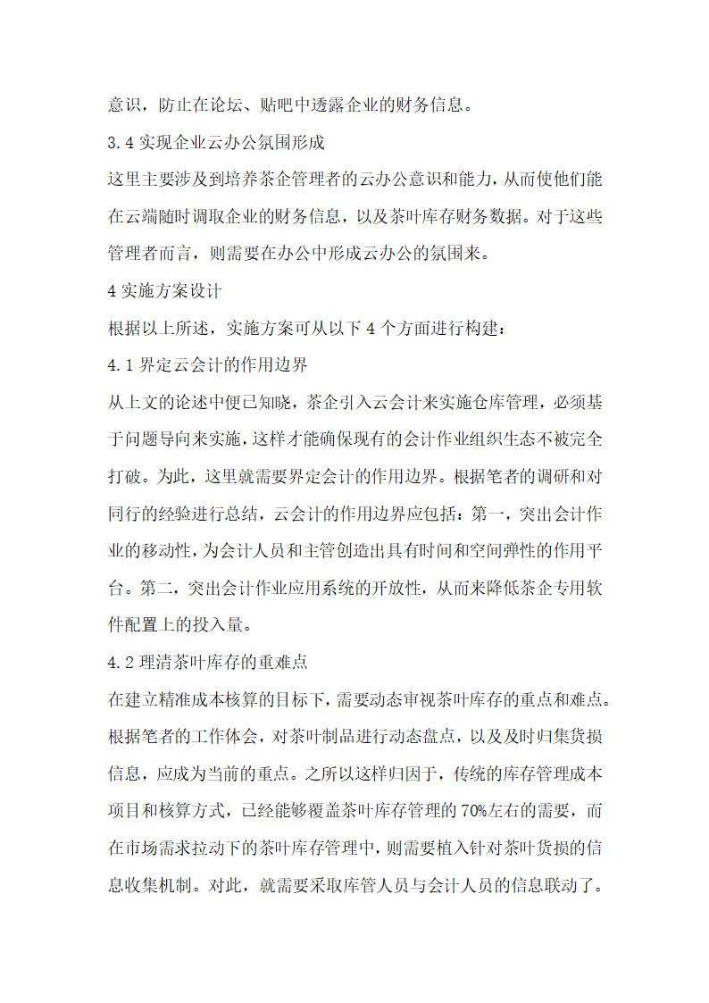 数据时代下云会计茶叶库存管理研究.docx第5页