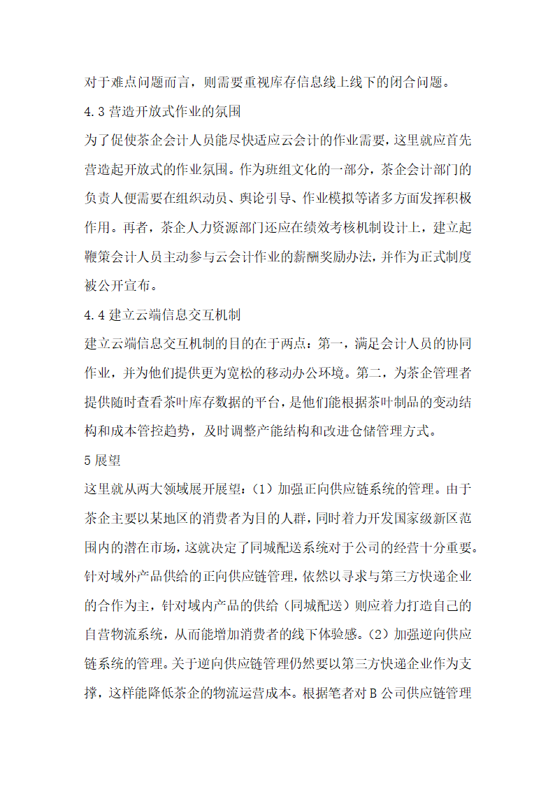 数据时代下云会计茶叶库存管理研究.docx第6页