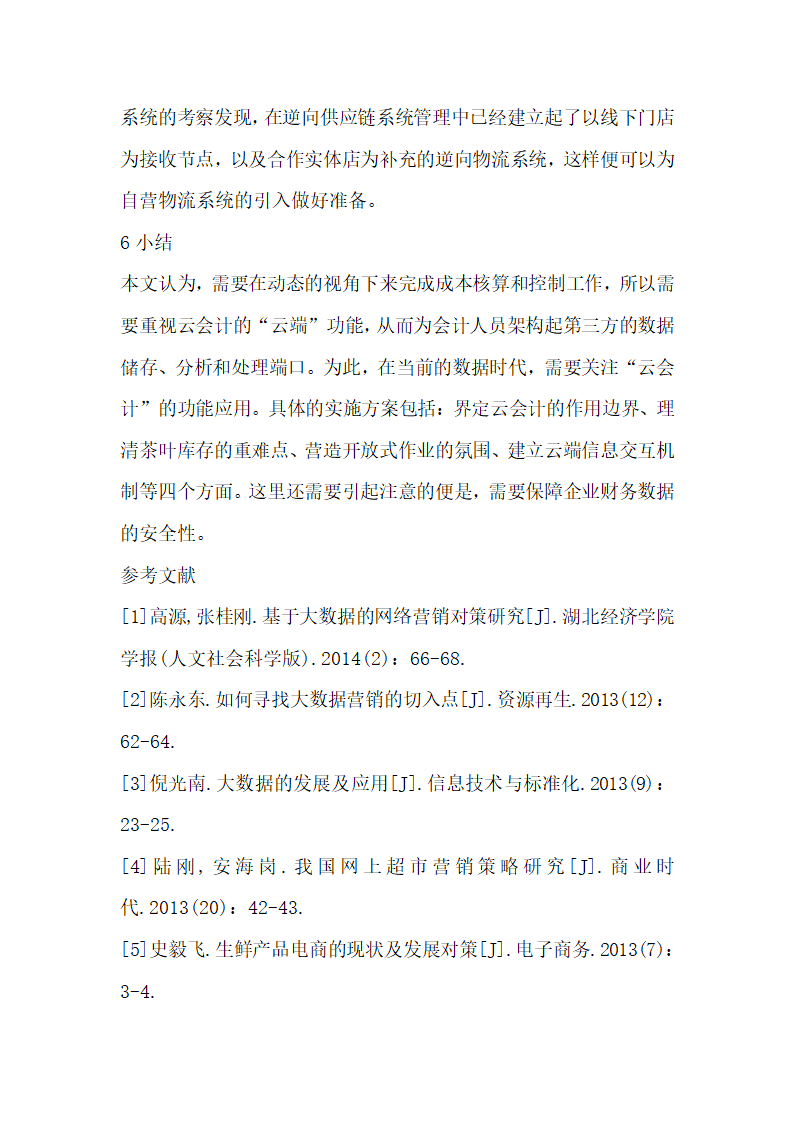 数据时代下云会计茶叶库存管理研究.docx第7页