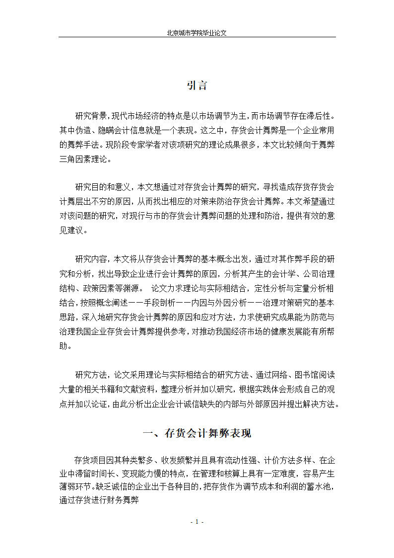 会计学毕业论文：对存货会计舞弊的探讨.doc第6页