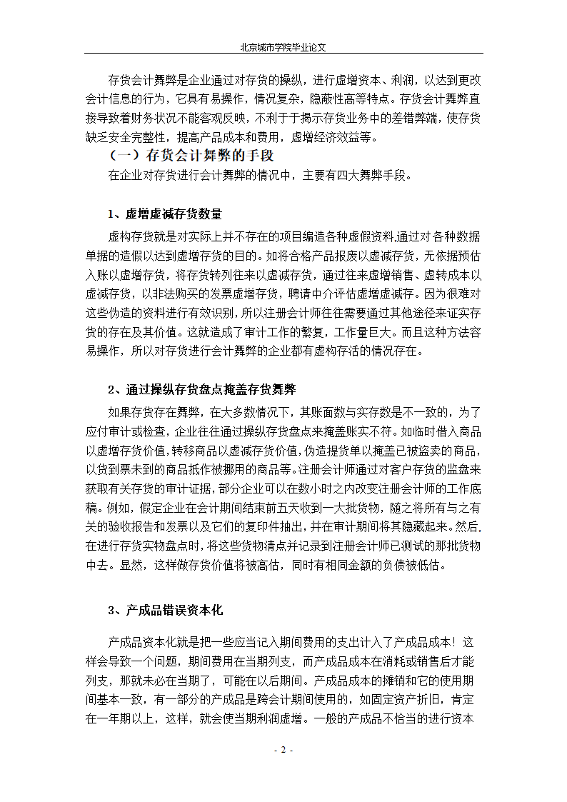 会计学毕业论文：对存货会计舞弊的探讨.doc第7页