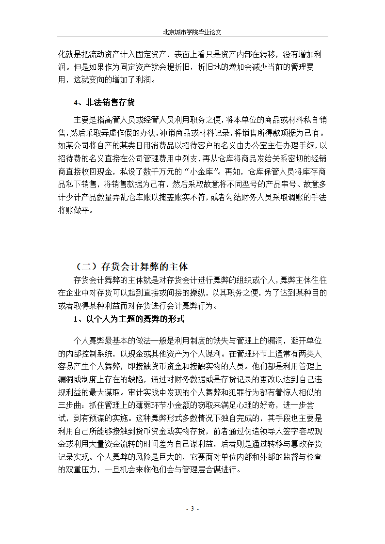 会计学毕业论文：对存货会计舞弊的探讨.doc第8页