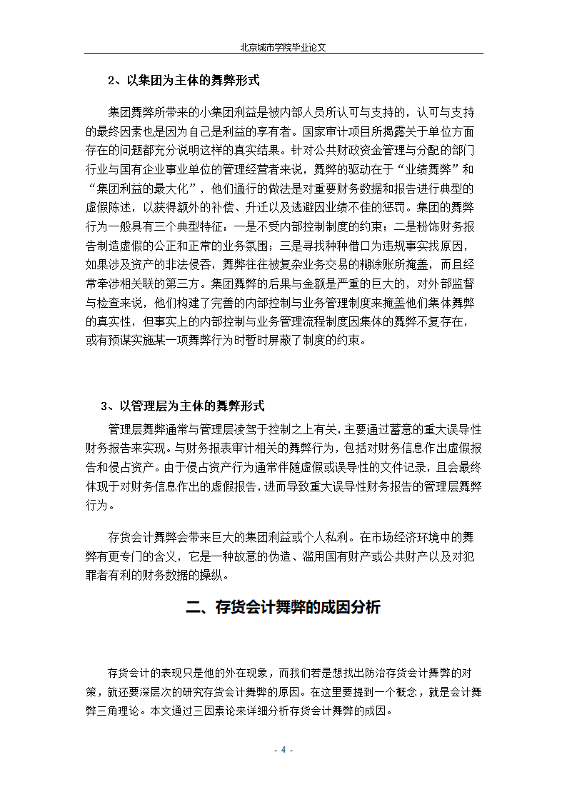 会计学毕业论文：对存货会计舞弊的探讨.doc第9页