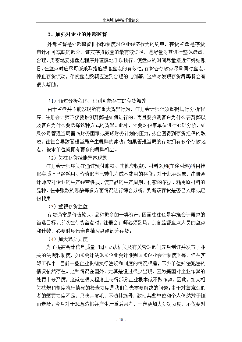 会计学毕业论文：对存货会计舞弊的探讨.doc第15页