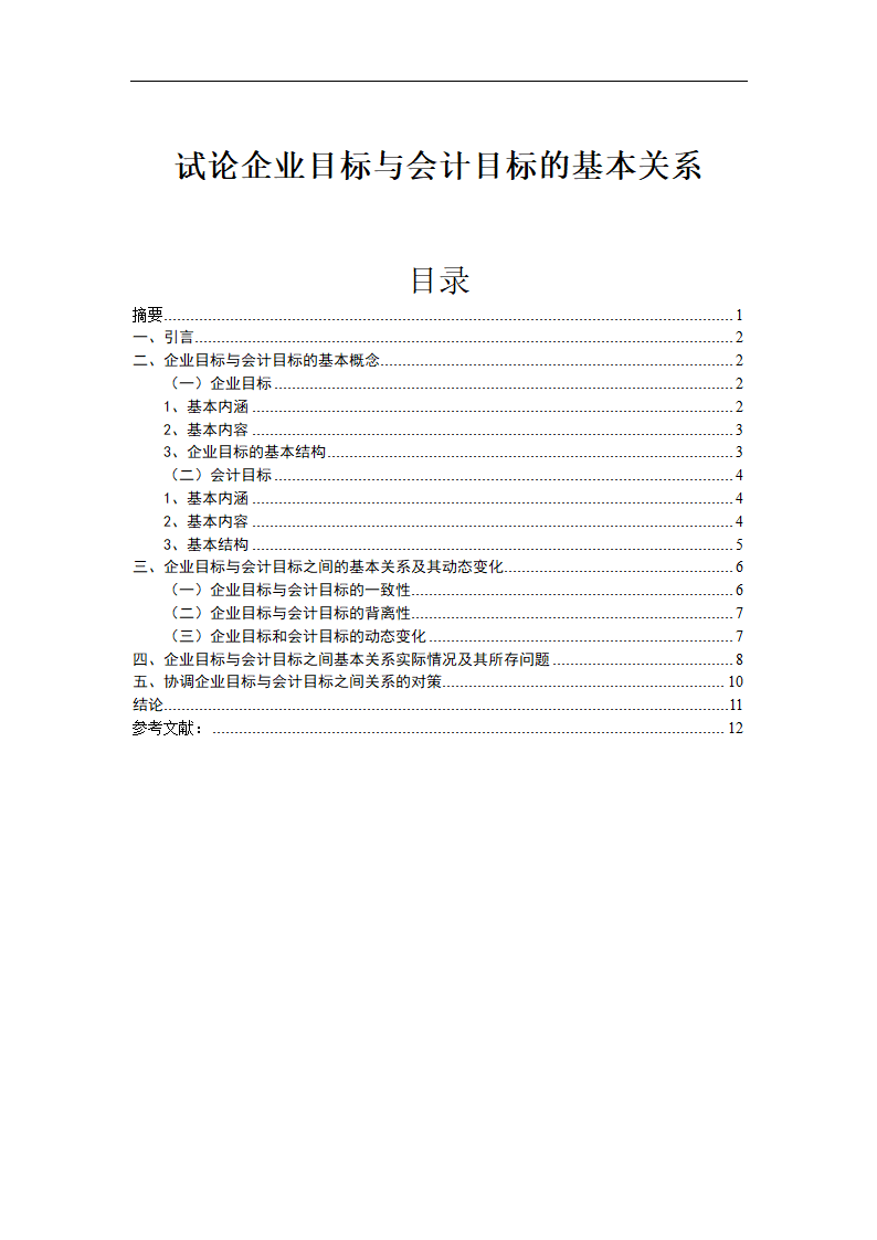 会计学毕业论文：试论企业目标与会计目标的基本关系.doc第1页