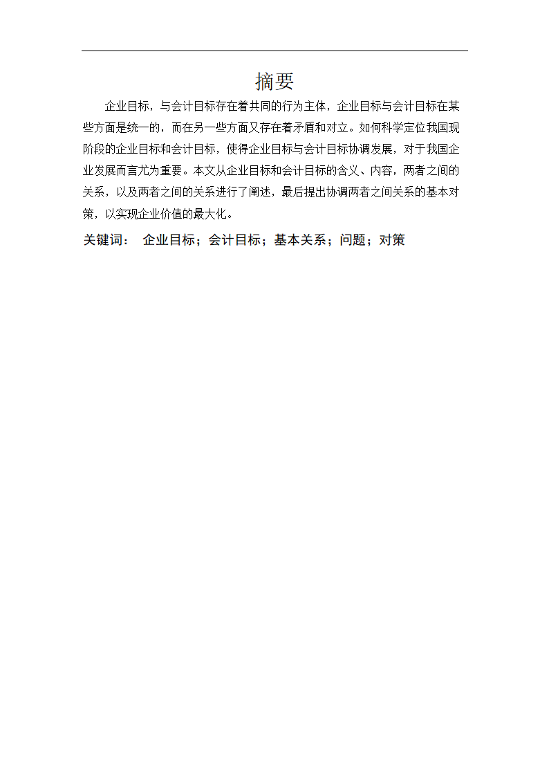 会计学毕业论文：试论企业目标与会计目标的基本关系.doc第2页