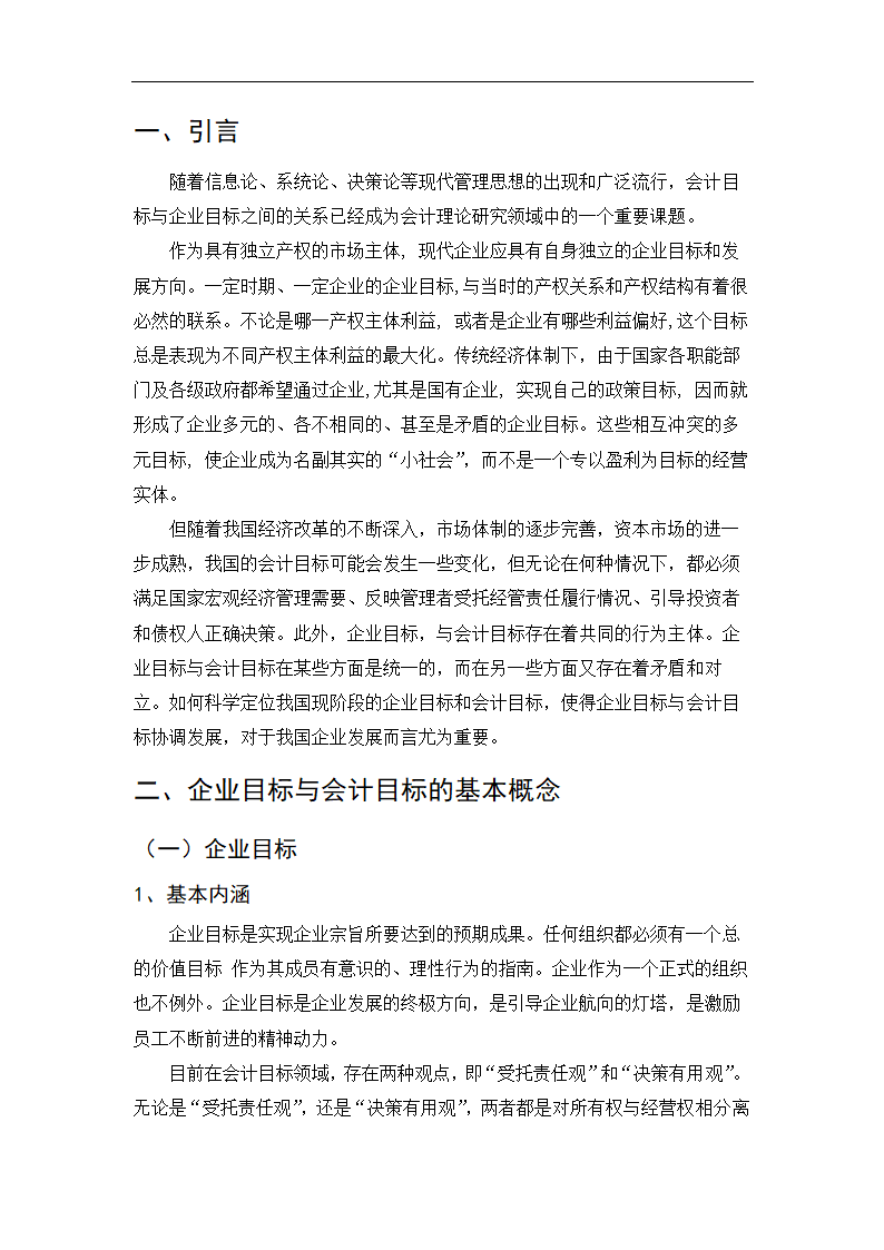 会计学毕业论文：试论企业目标与会计目标的基本关系.doc第3页