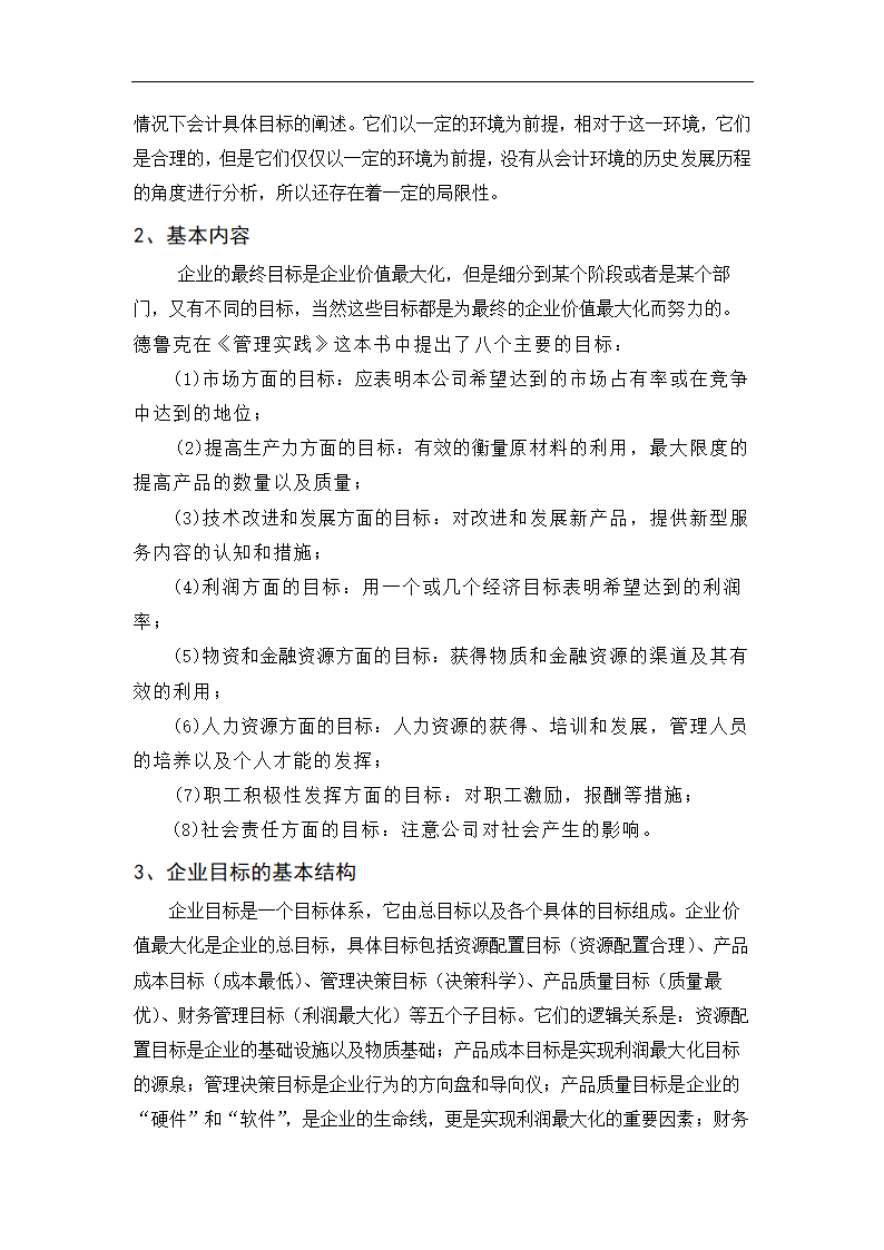 会计学毕业论文：试论企业目标与会计目标的基本关系.doc第4页