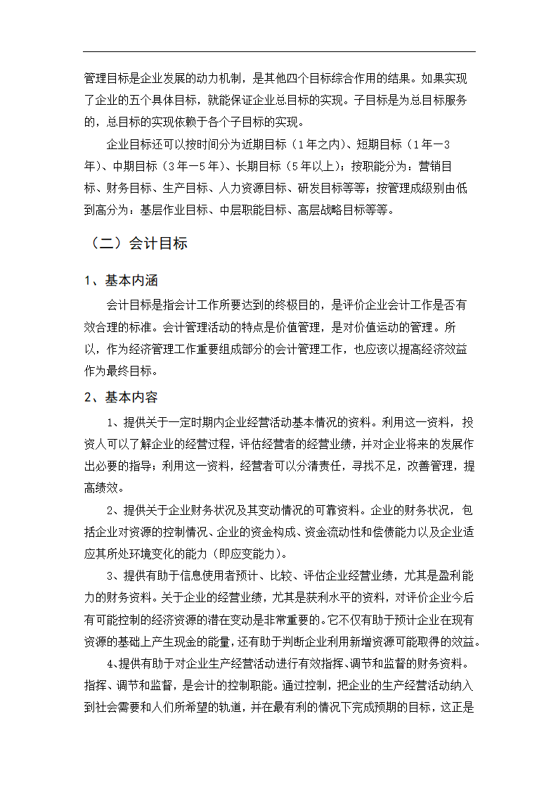 会计学毕业论文：试论企业目标与会计目标的基本关系.doc第5页