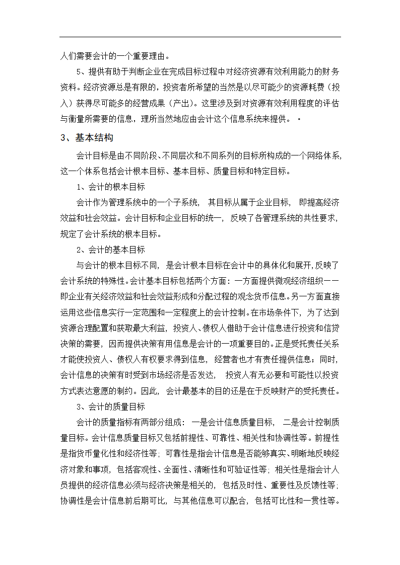 会计学毕业论文：试论企业目标与会计目标的基本关系.doc第6页