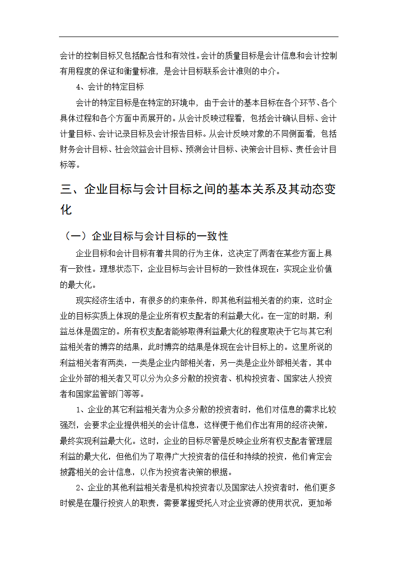 会计学毕业论文：试论企业目标与会计目标的基本关系.doc第7页