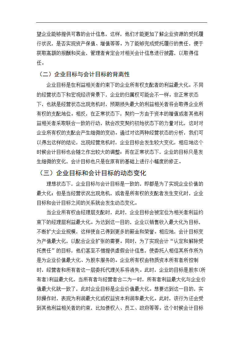 会计学毕业论文：试论企业目标与会计目标的基本关系.doc第8页