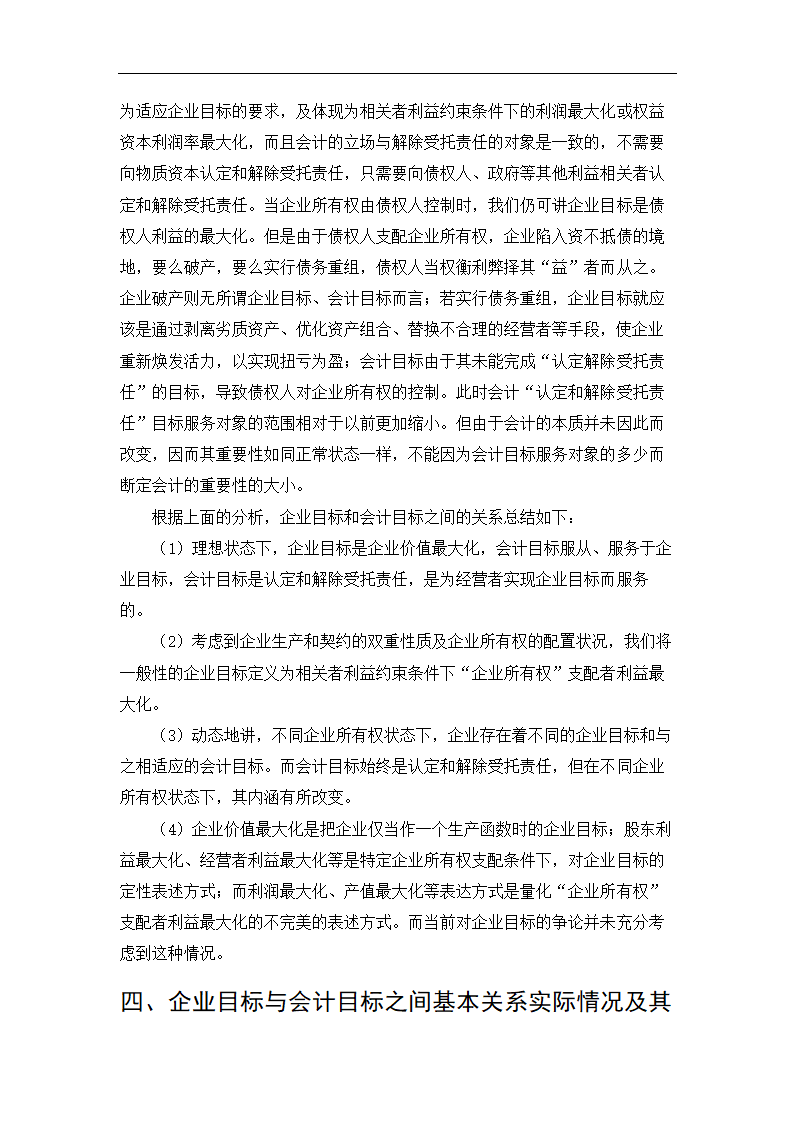 会计学毕业论文：试论企业目标与会计目标的基本关系.doc第9页