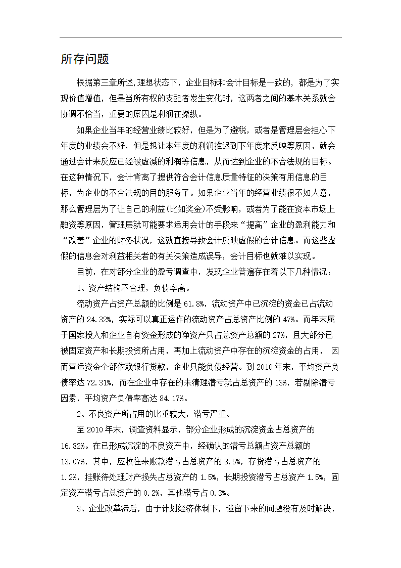 会计学毕业论文：试论企业目标与会计目标的基本关系.doc第10页