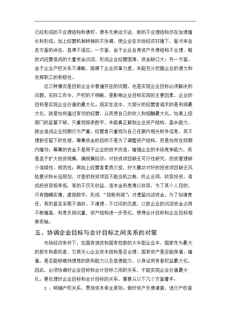 会计学毕业论文：试论企业目标与会计目标的基本关系.doc第11页