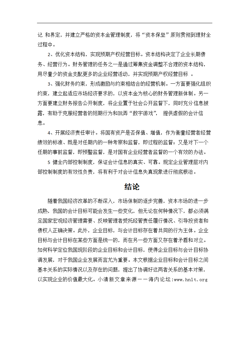 会计学毕业论文：试论企业目标与会计目标的基本关系.doc第12页