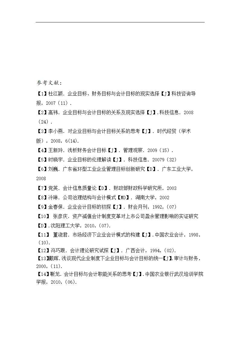 会计学毕业论文：试论企业目标与会计目标的基本关系.doc第13页