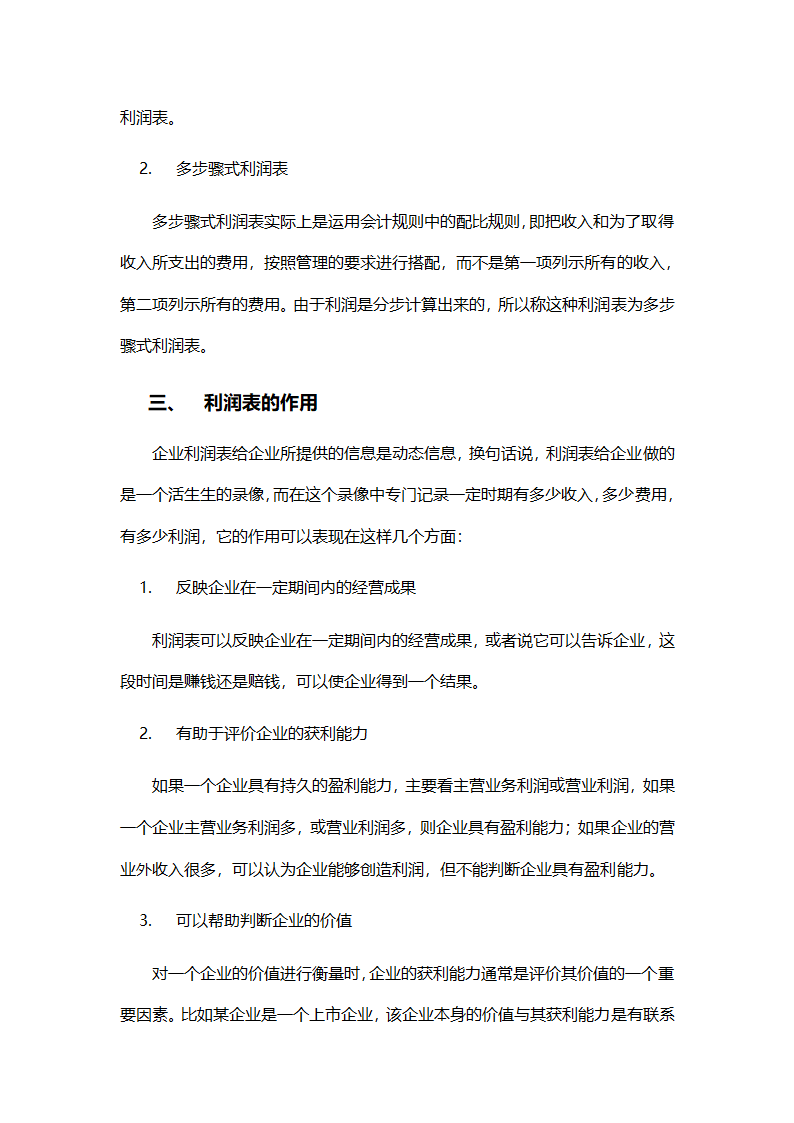 怎样阅读利润表.docx第2页