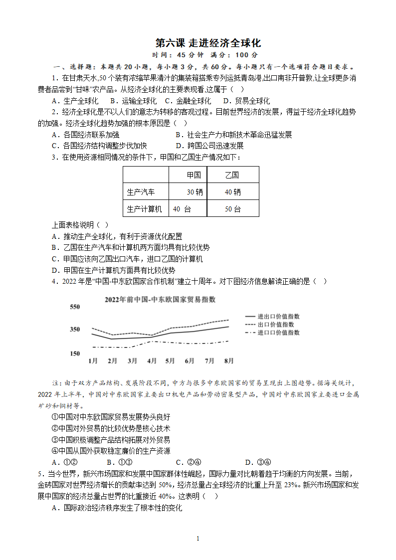 第六课 走进经济全球化  同步练习（含解析） 2022-2023年高中政治统编版选择性必修一当代国际政治与经济.doc第1页