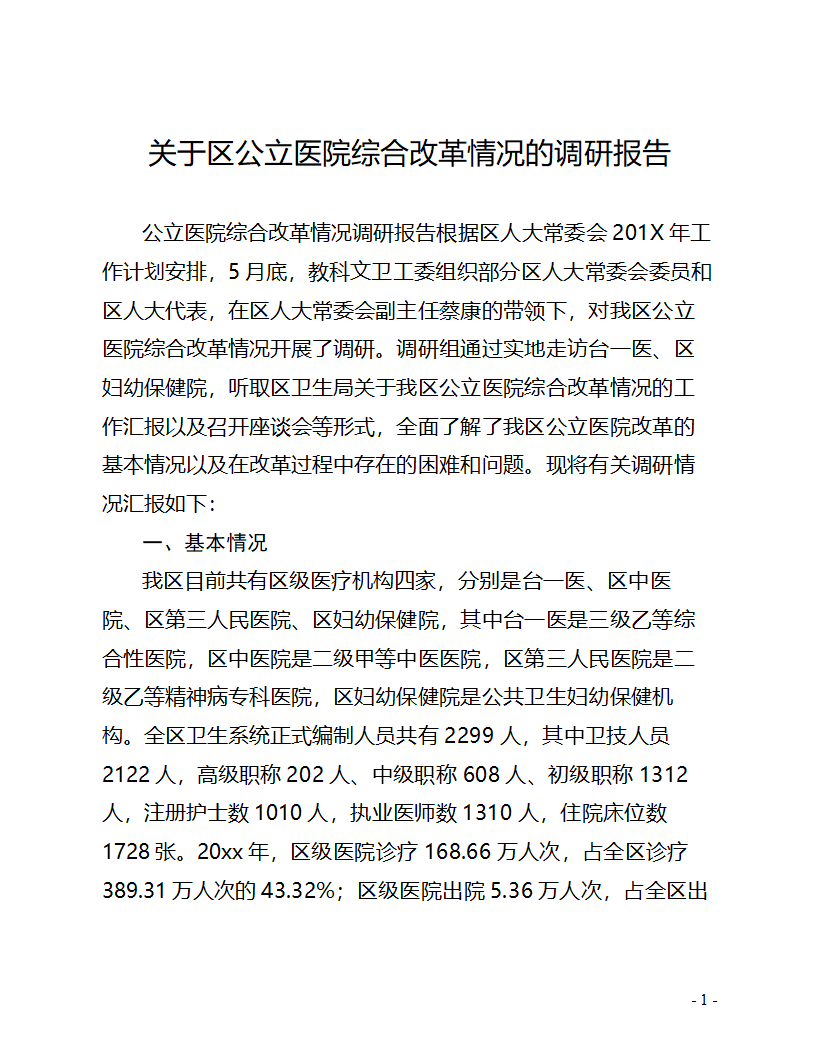 关于区公立医院综合改革情况的调.doc