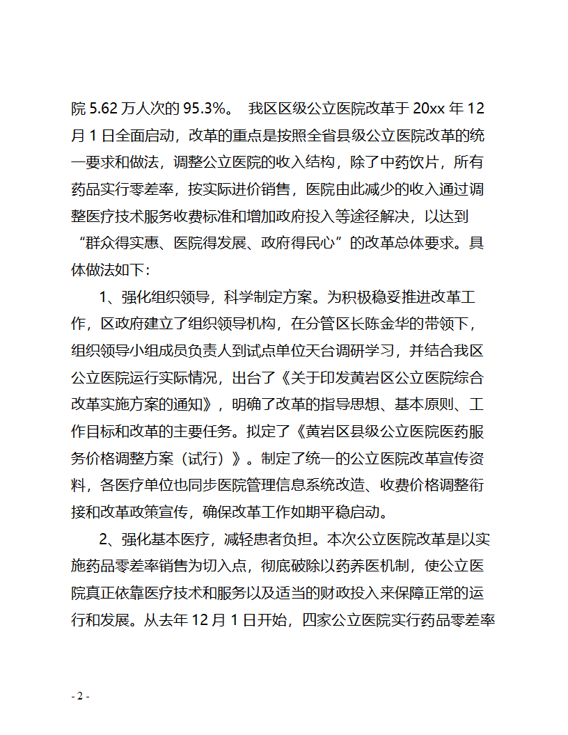 关于区公立医院综合改革情况的调.doc第2页