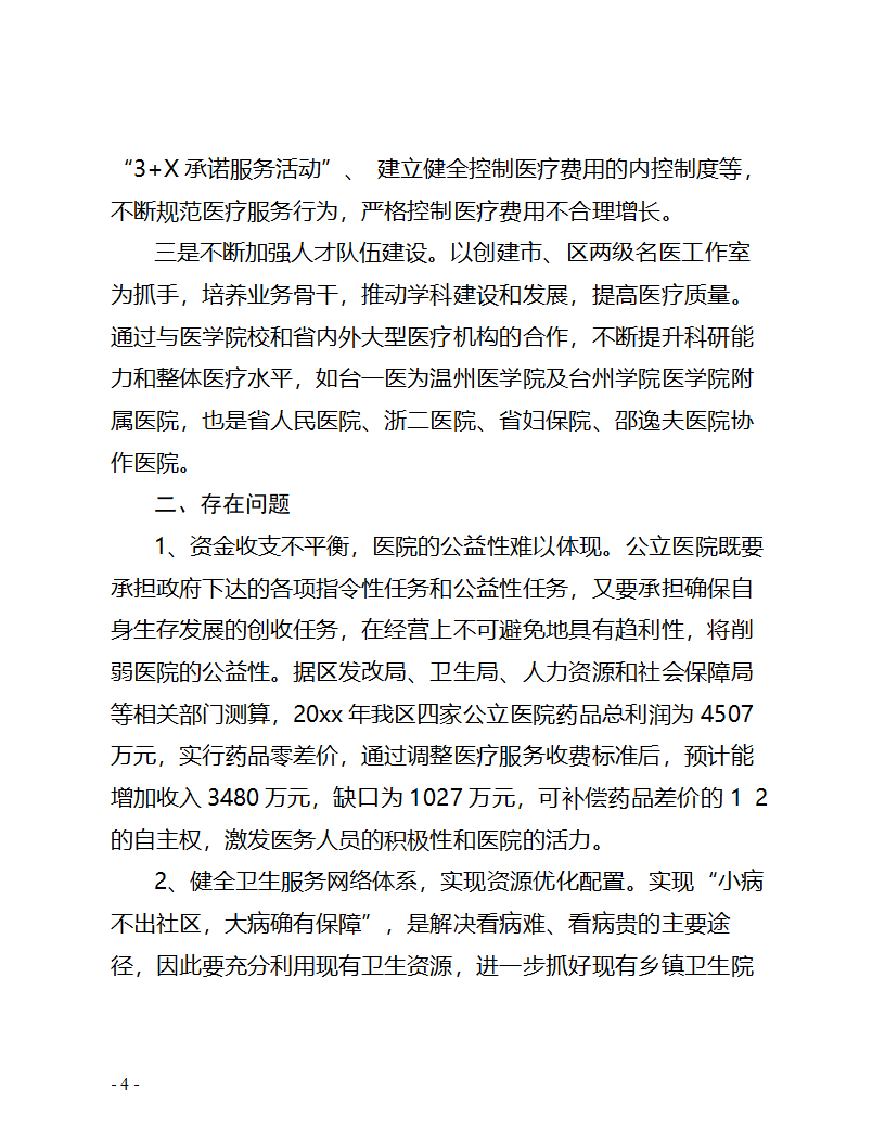 关于区公立医院综合改革情况的调.doc第4页