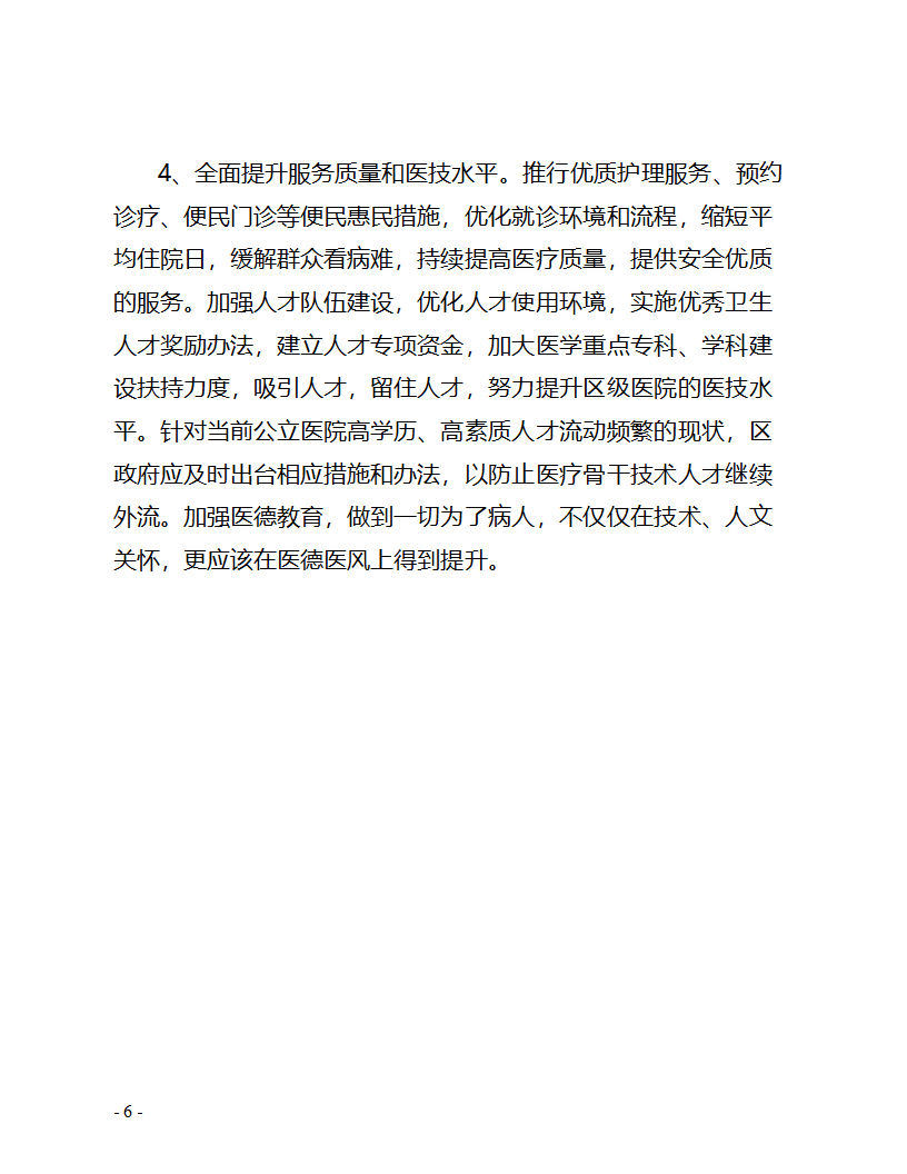 关于区公立医院综合改革情况的调.doc第6页