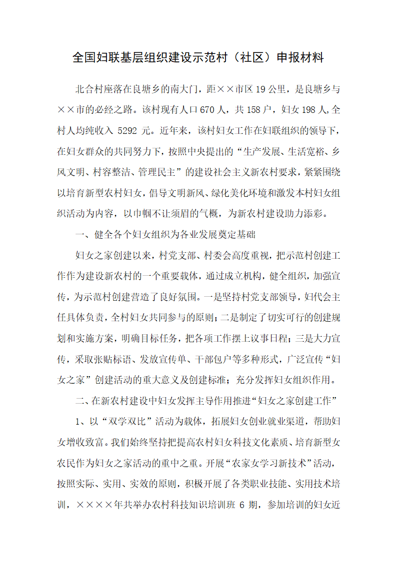 妇联基层组织建设示范村申报材料.docx