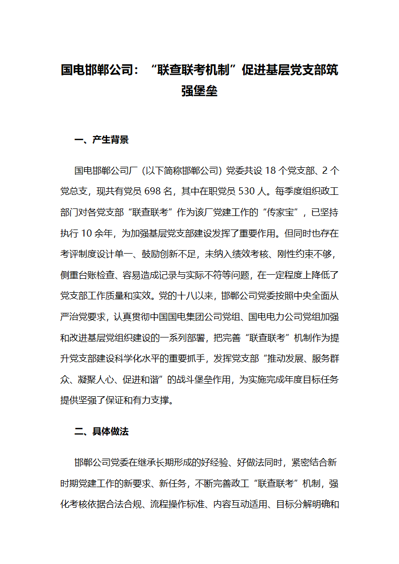 国电邯郸公司：“联查联考机制”促进基层党支部筑强堡垒.docx