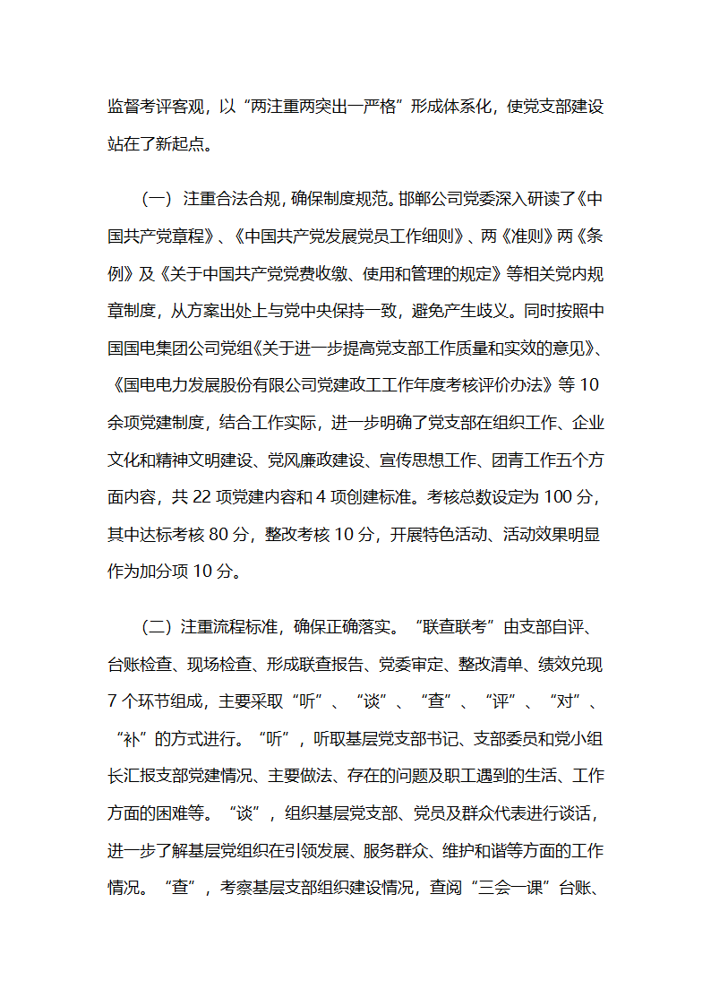 国电邯郸公司：“联查联考机制”促进基层党支部筑强堡垒.docx第2页