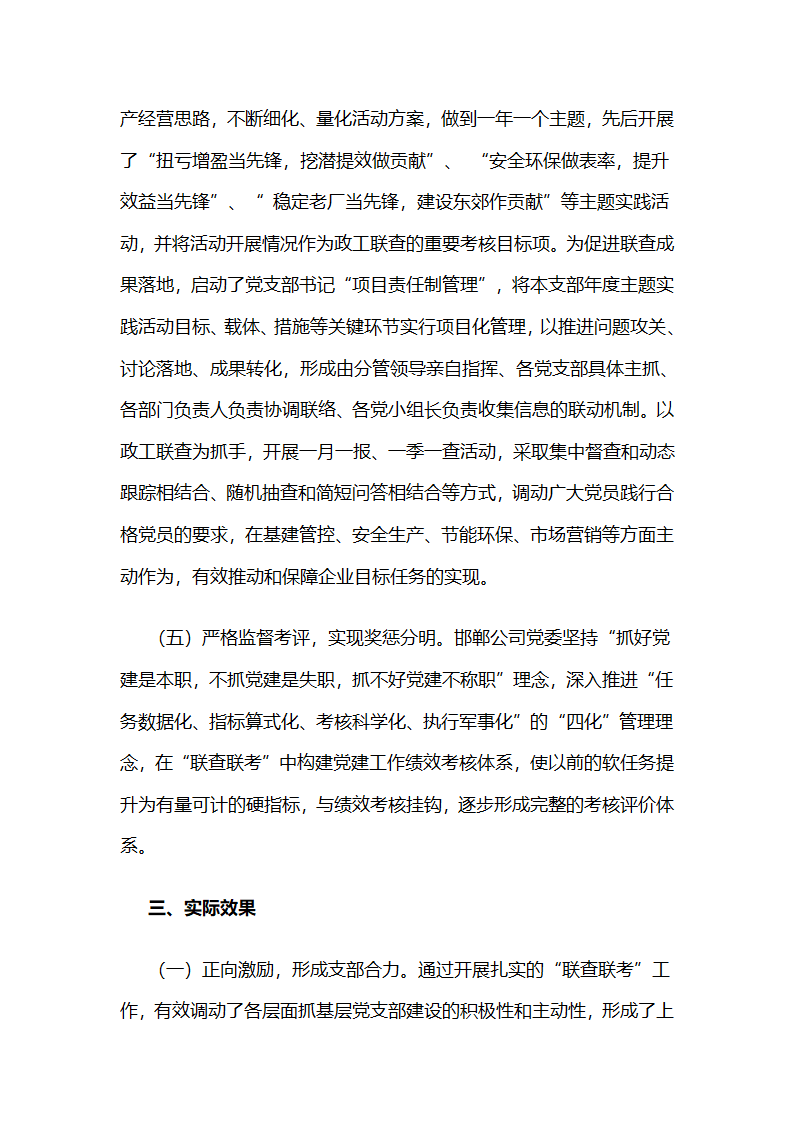 国电邯郸公司：“联查联考机制”促进基层党支部筑强堡垒.docx第4页