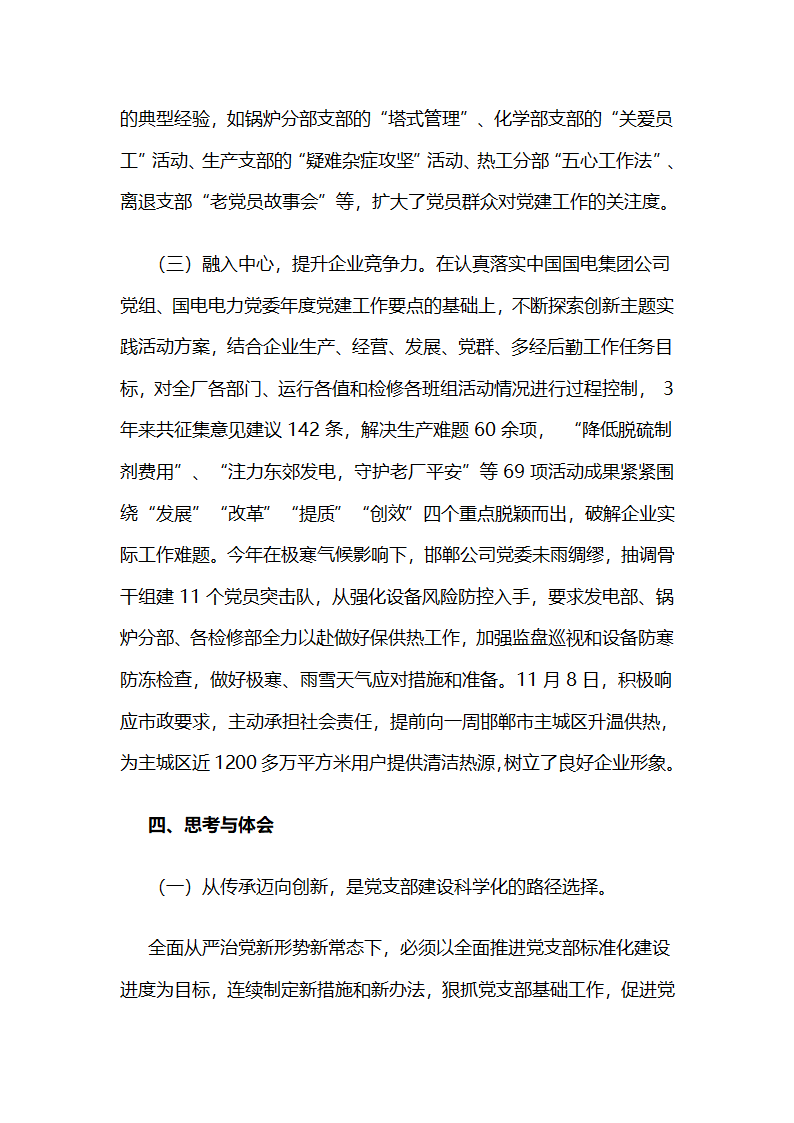 国电邯郸公司：“联查联考机制”促进基层党支部筑强堡垒.docx第6页