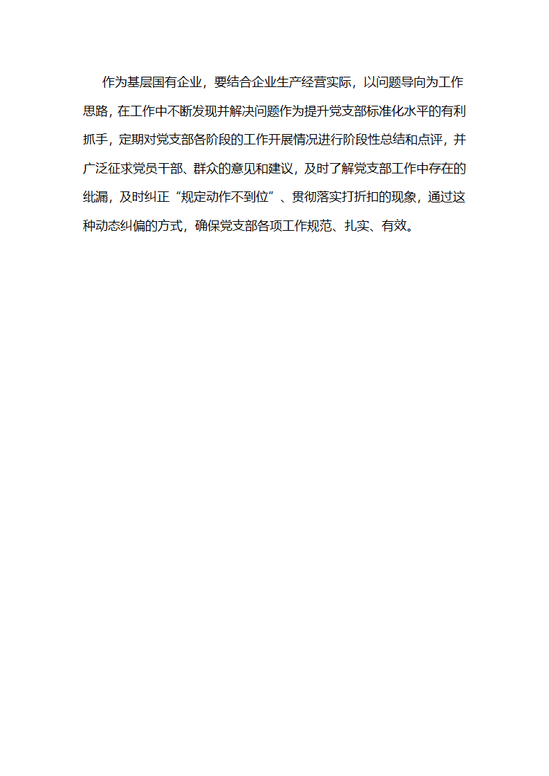 国电邯郸公司：“联查联考机制”促进基层党支部筑强堡垒.docx第8页