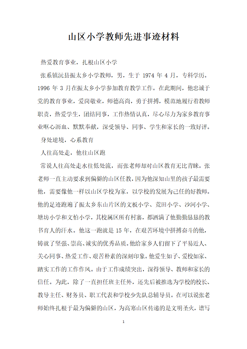 山区小学教师先进事迹材料.doc